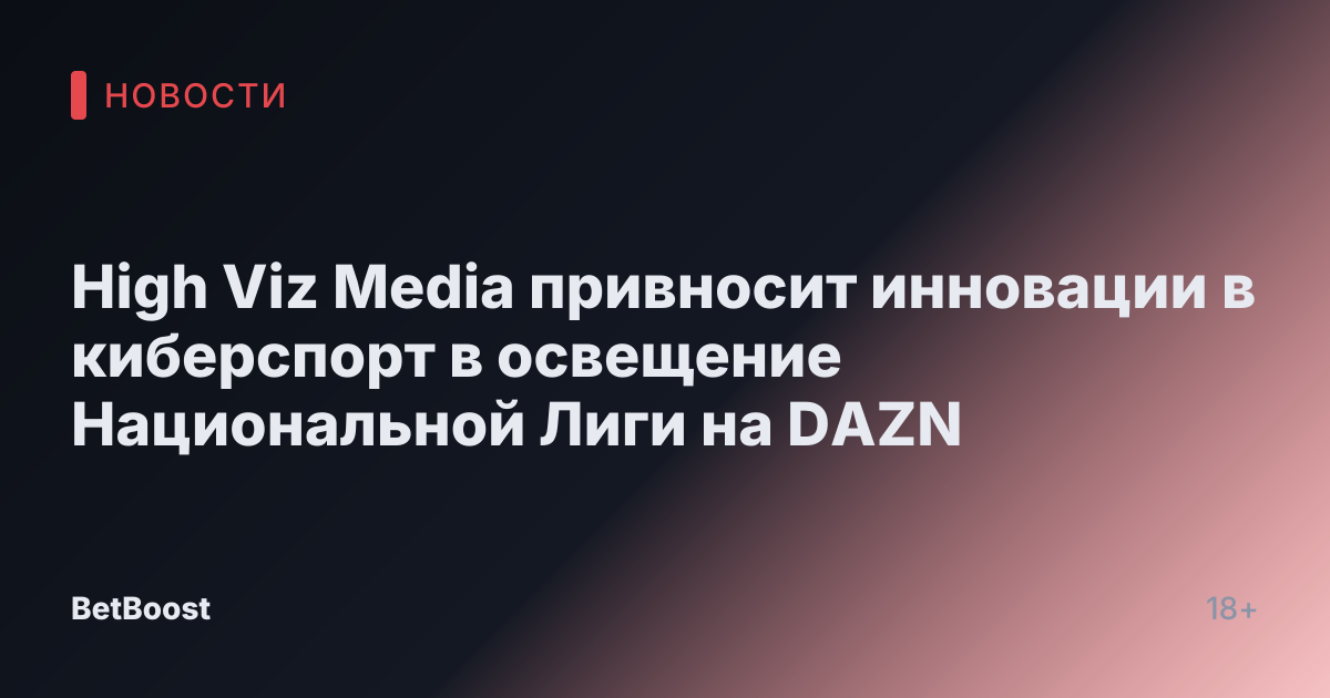 High Viz Media привносит инновации в киберспорт в освещение Национальной Лиги на DAZN