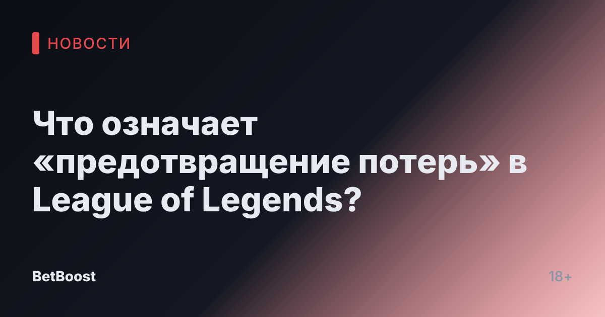 Что означает «предотвращение потерь» в League of Legends?