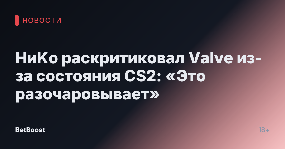 НиKo раскритиковал Valve из-за состояния CS2: «Это разочаровывает»