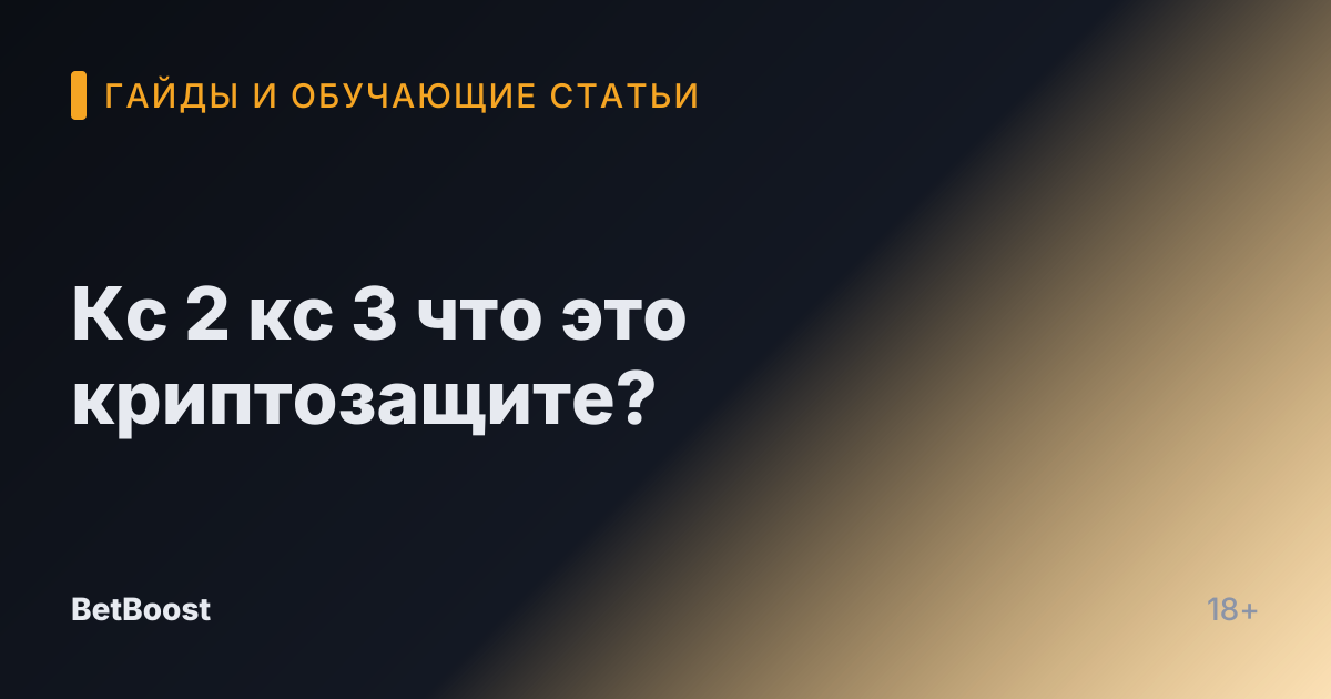 Кс 2 кс 3 что это криптозащите?