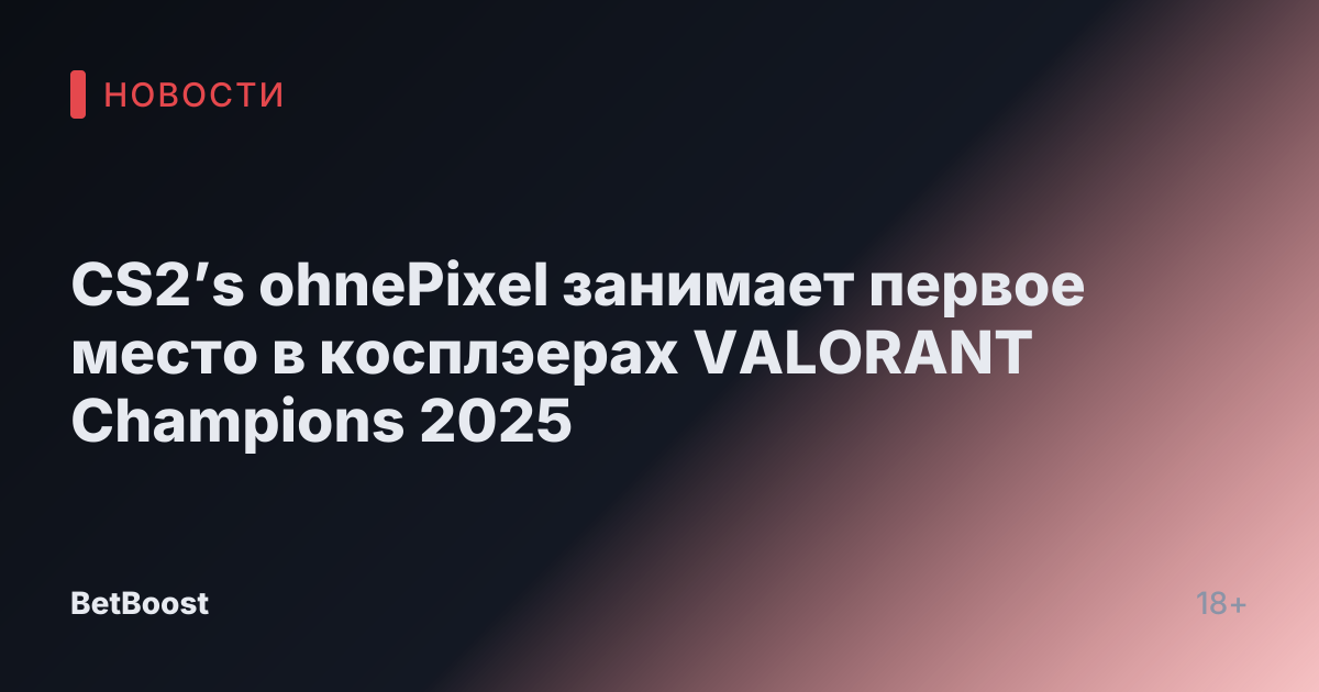 CS2’s ohnePixel занимает первое место в косплэерах VALORANT Champions 2025