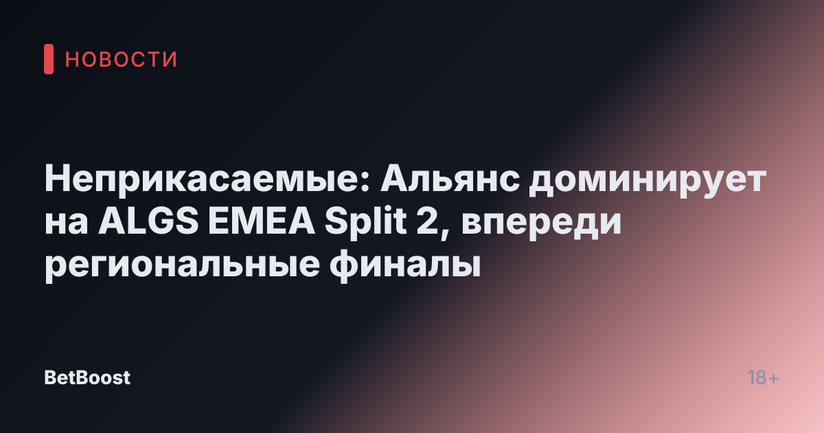Неприкасаемые: Альянс доминирует на ALGS EMEA Split 2, впереди региональные финалы