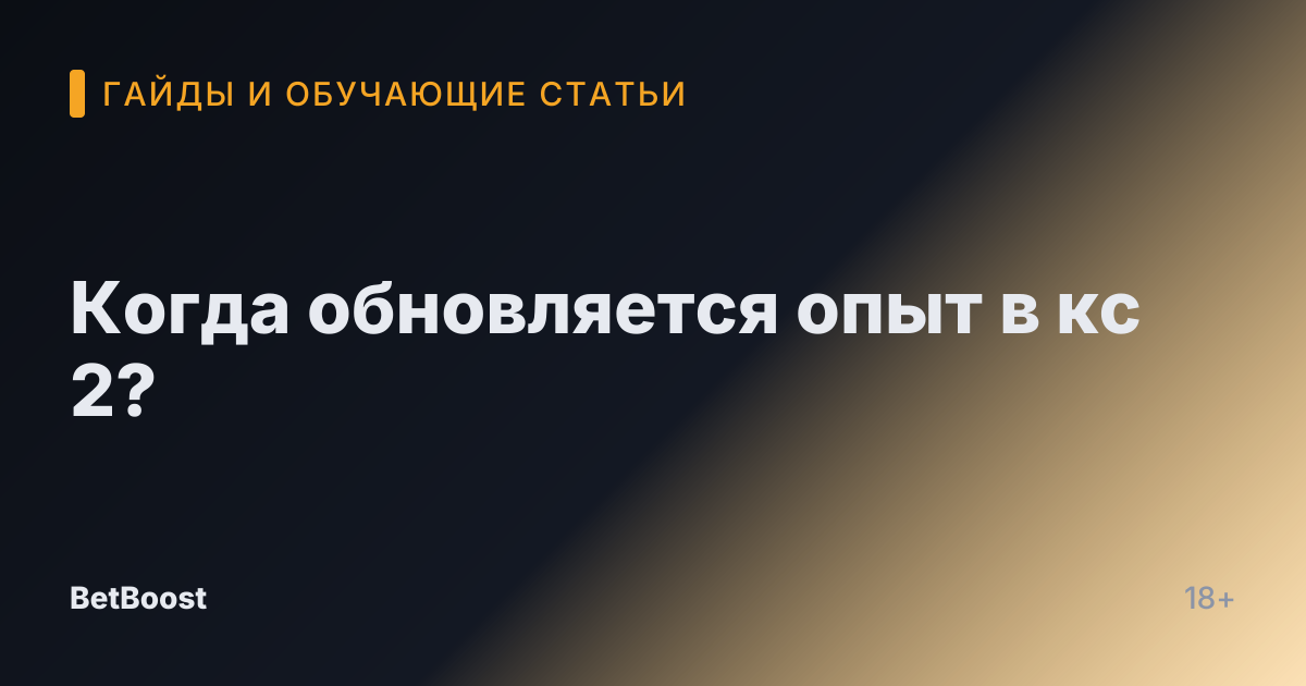Когда обновляется опыт в кс 2?