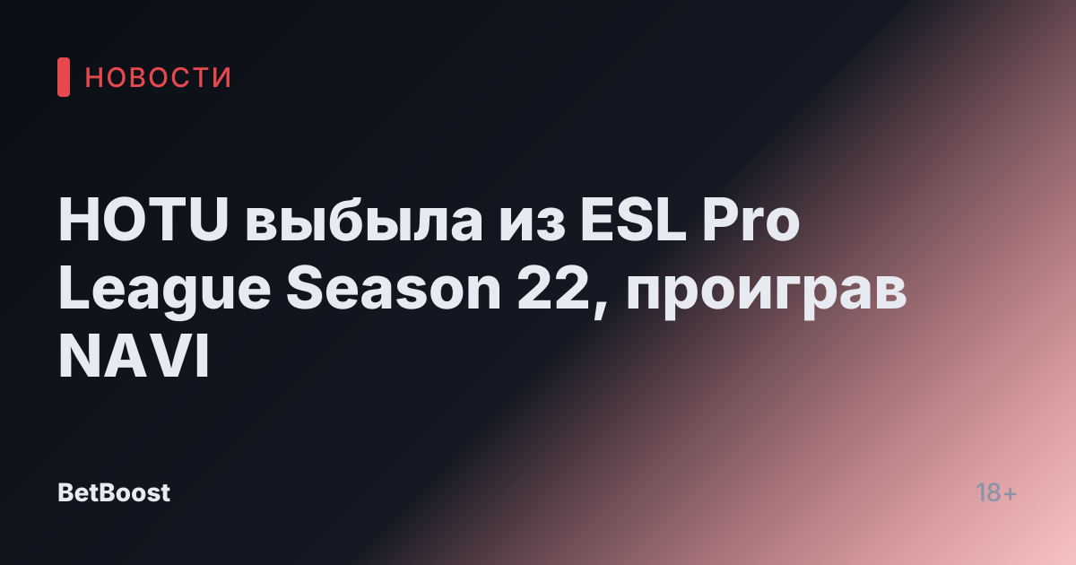 HOTU выбыла из ESL Pro League Season 22, проиграв NAVI