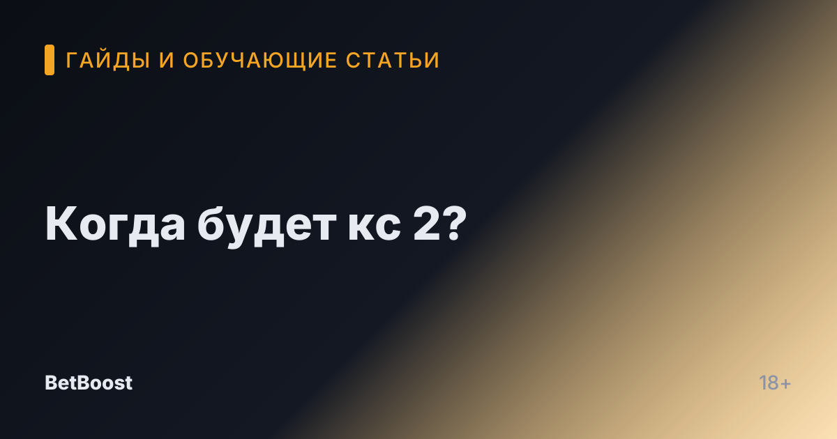 Когда будет кс 2?