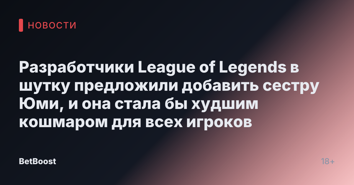 Разработчики League of Legends в шутку предложили добавить сестру Юми, и она стала бы худшим кошмаром для всех игроков