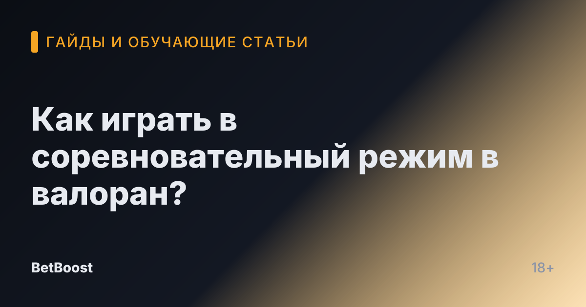 Как играть в соревновательный режим в валоран?