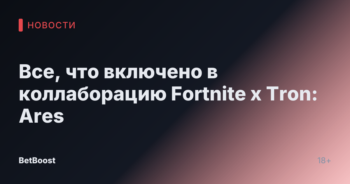 Все, что включено в коллаборацию Fortnite x Tron: Ares