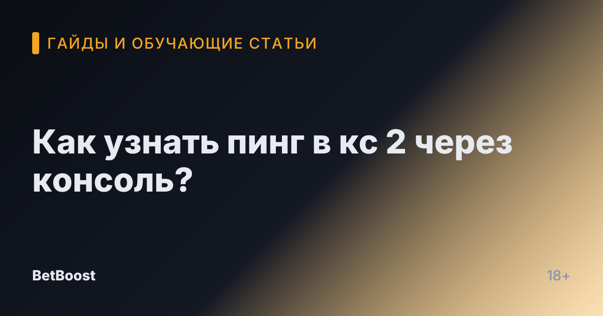Как узнать пинг в кс 2 через консоль?