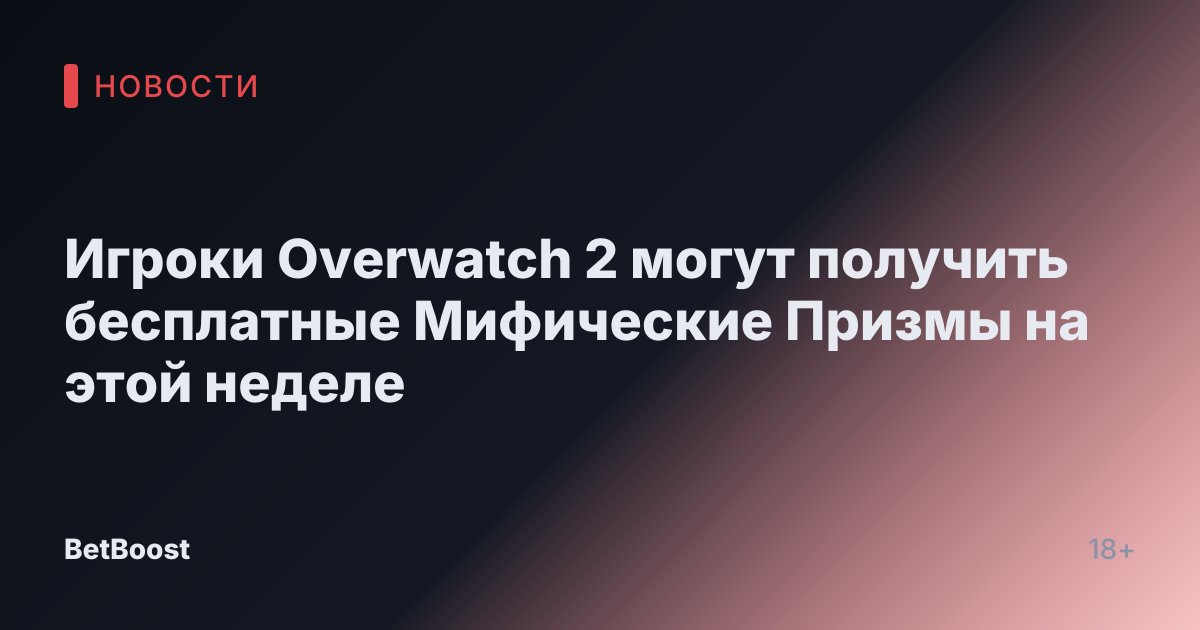 Игроки Overwatch 2 могут получить бесплатные Мифические Призмы на этой неделе