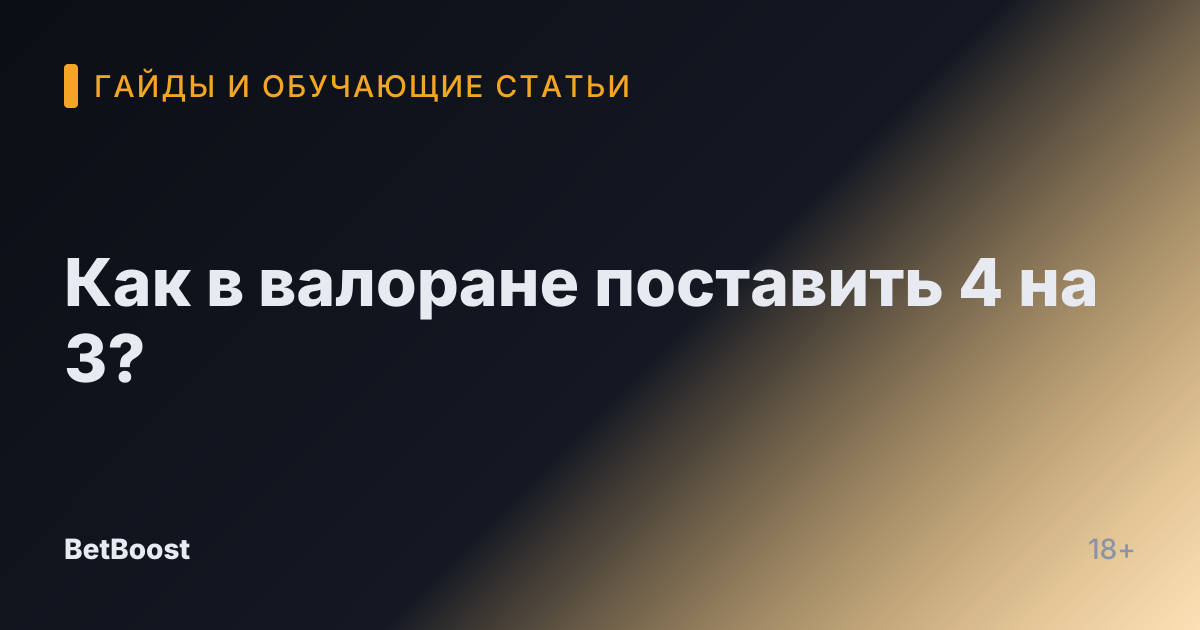 Как в валоране поставить 4 на 3?