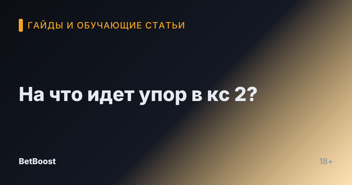 На что идет упор в кс 2?
