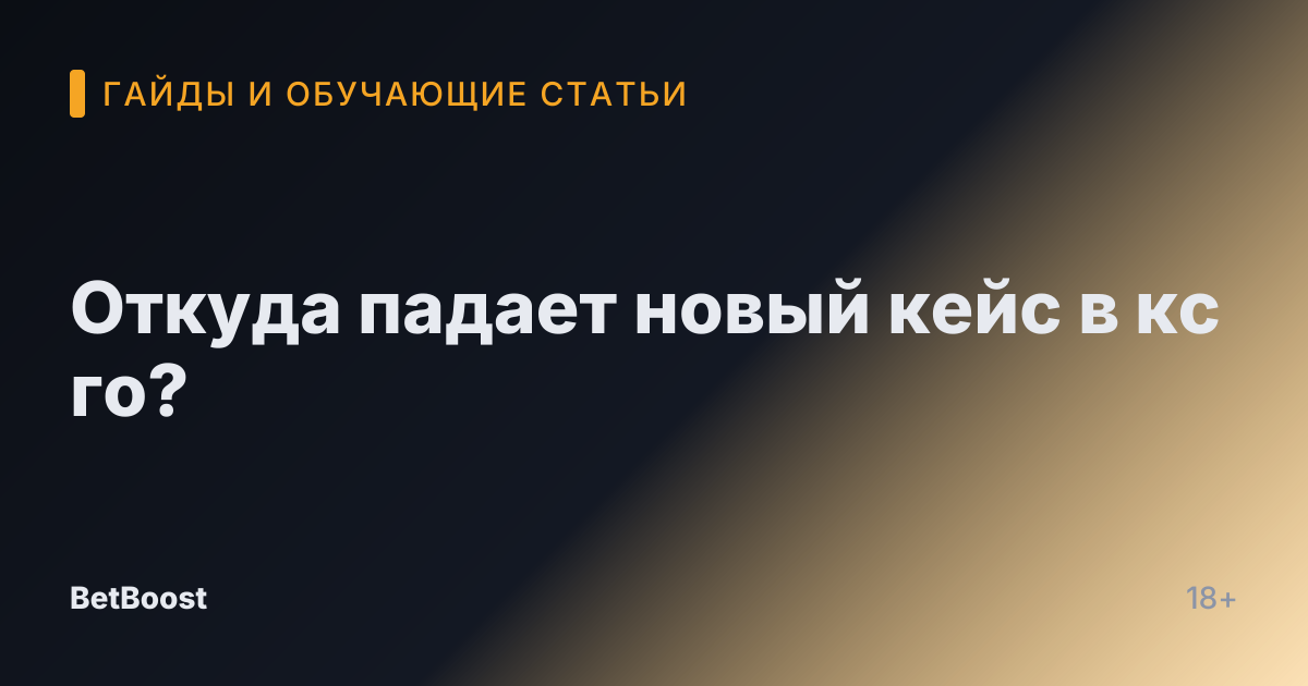Откуда падает новый кейс в кс го?