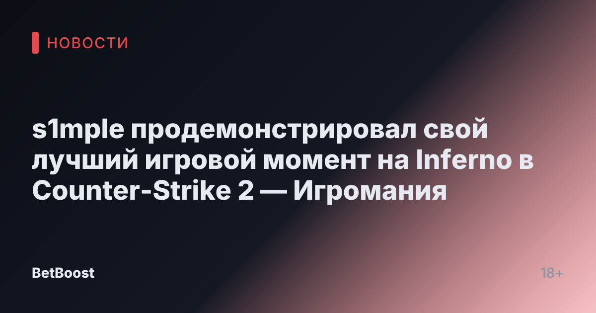 s1mple продемонстрировал свой лучший игровой момент на Inferno в Counter-Strike 2 — Игромания