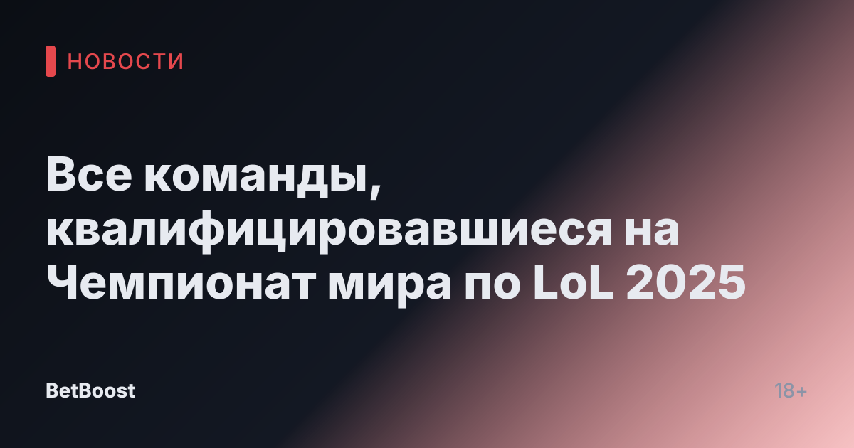 Все команды, квалифицировавшиеся на Чемпионат мира по LoL 2025
