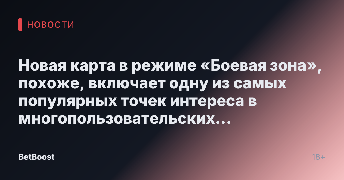 Новая карта в режиме «Боевая зона», похоже, включает одну из самых популярных точек интереса в многопользовательских играх