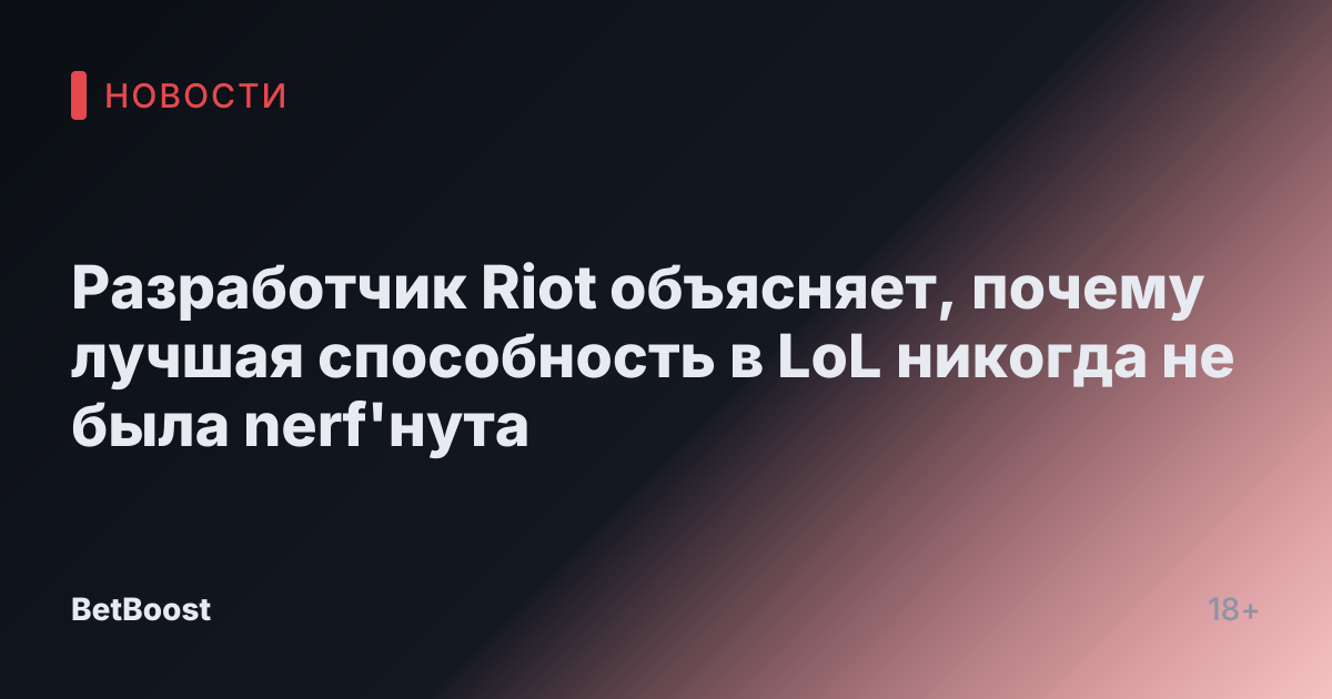 Разработчик Riot объясняет, почему лучшая способность в LoL никогда не была nerf'нута