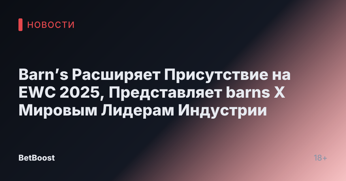 Barn’s Расширяет Присутствие на EWC 2025, Представляет barns X Мировым Лидерам Индустрии