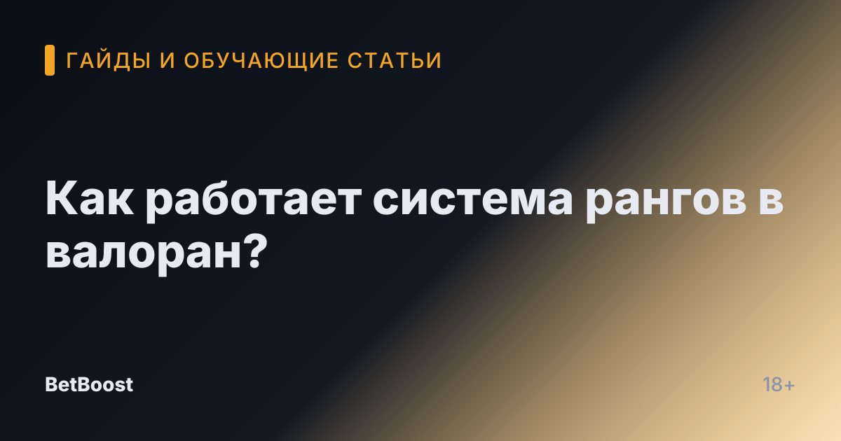 Как работает система рангов в валоран?