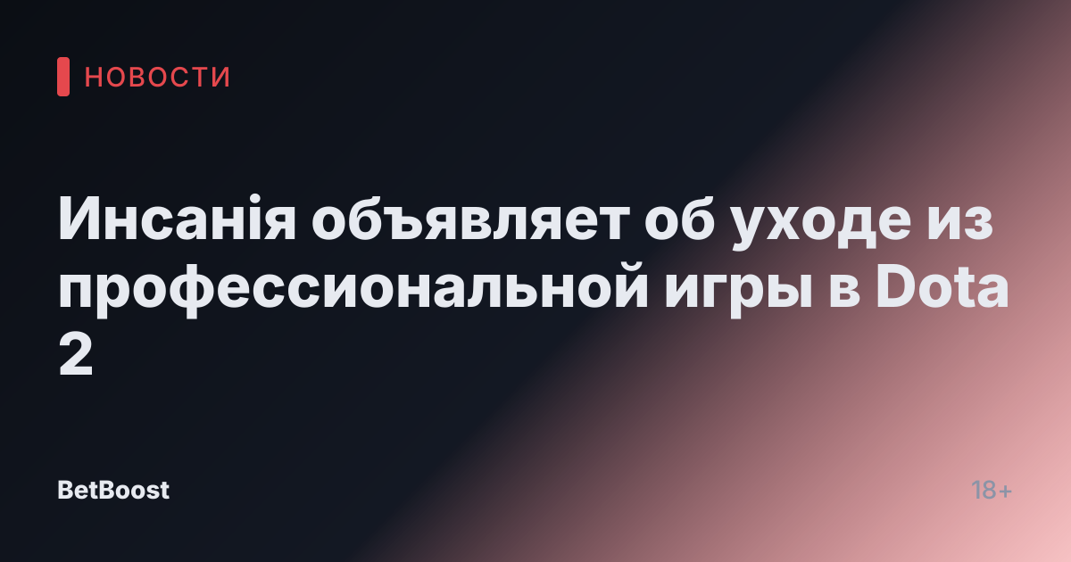 Инсанія объявляет об уходе из профессиональной игры в Dota 2