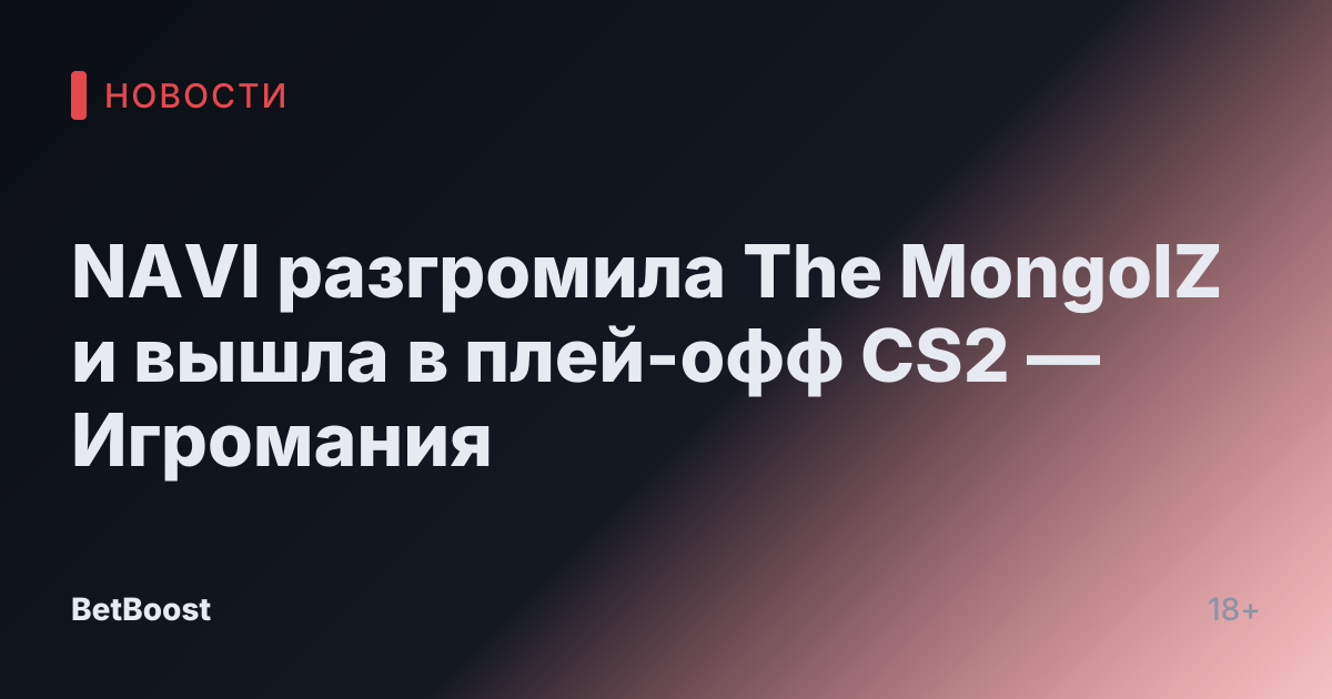 NAVI разгромила The MongolZ и вышла в плей-офф CS2 — Игромания