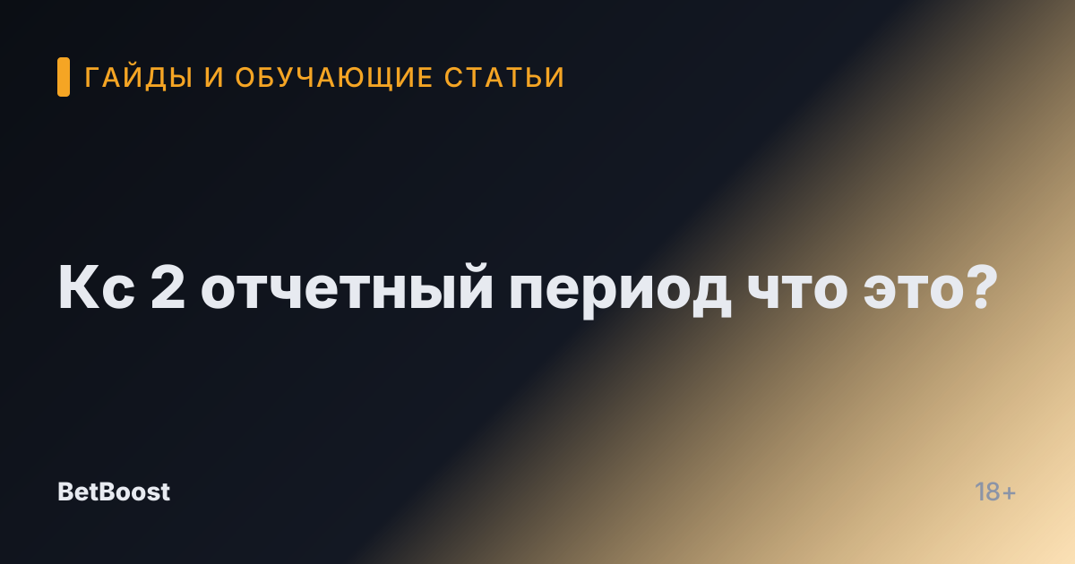 Кс 2 отчетный период что это?