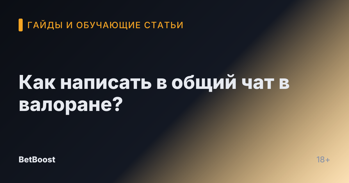Как написать в общий чат в валоране?