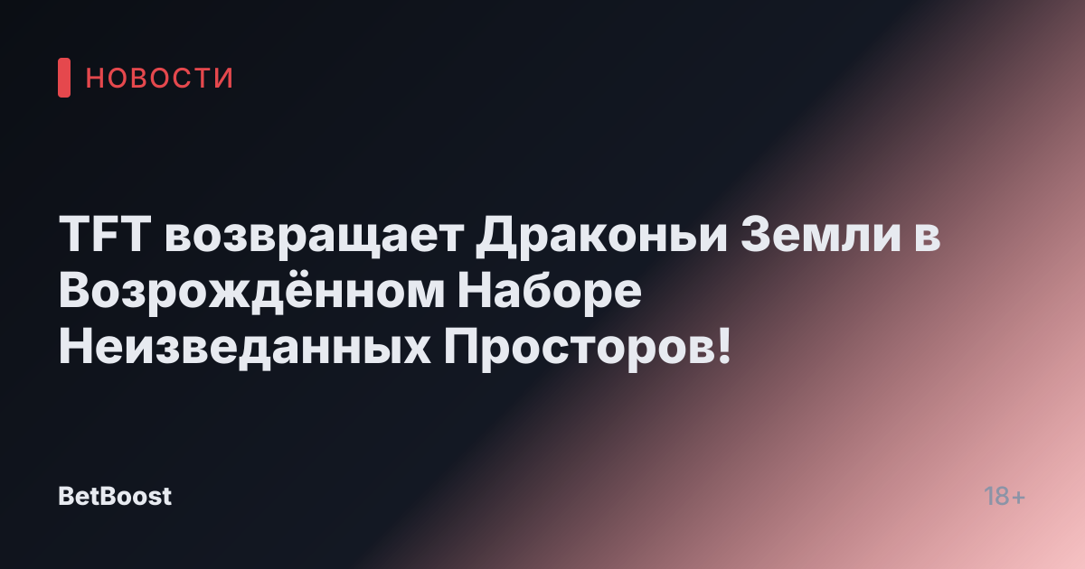 TFT возвращает Драконьи Земли в Возрождённом Наборе Неизведанных Просторов!