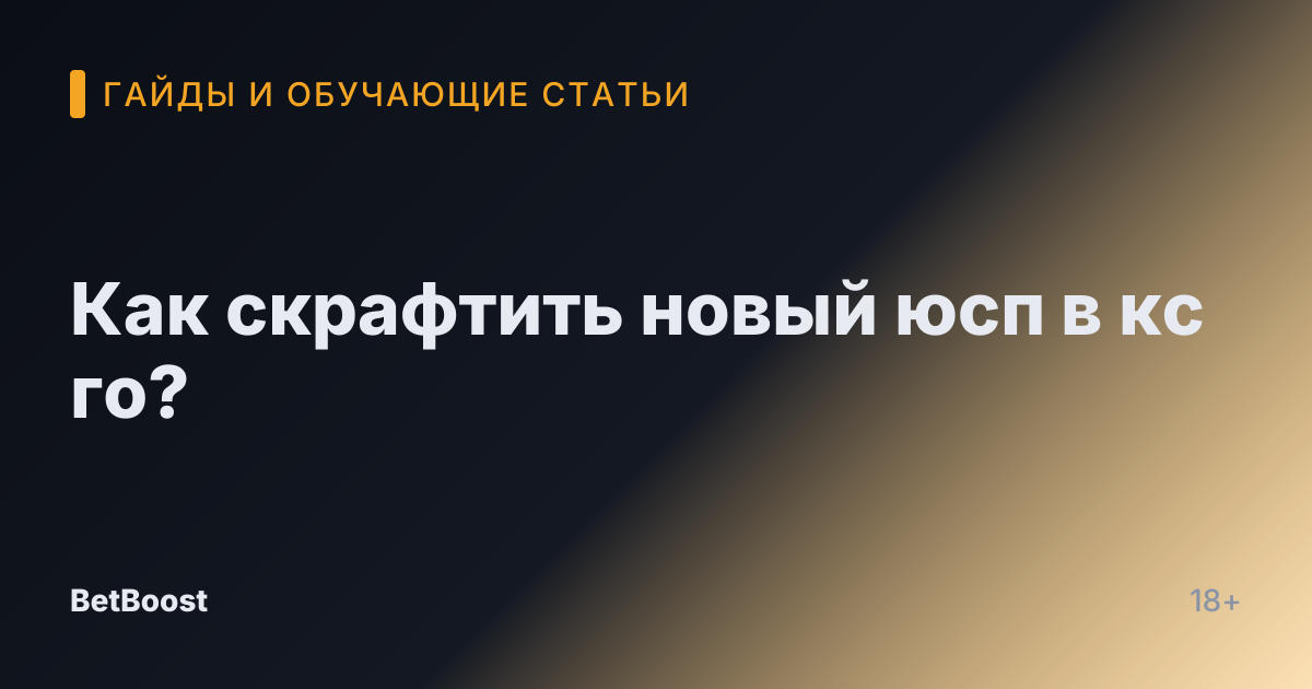 Как скрафтить новый юсп в кс го?