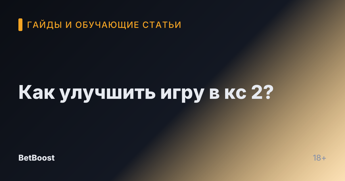 Как улучшить игру в кс 2?