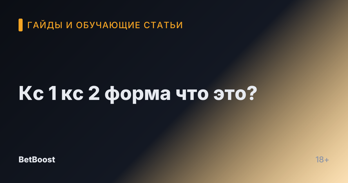 Кс 1 кс 2 форма что это?