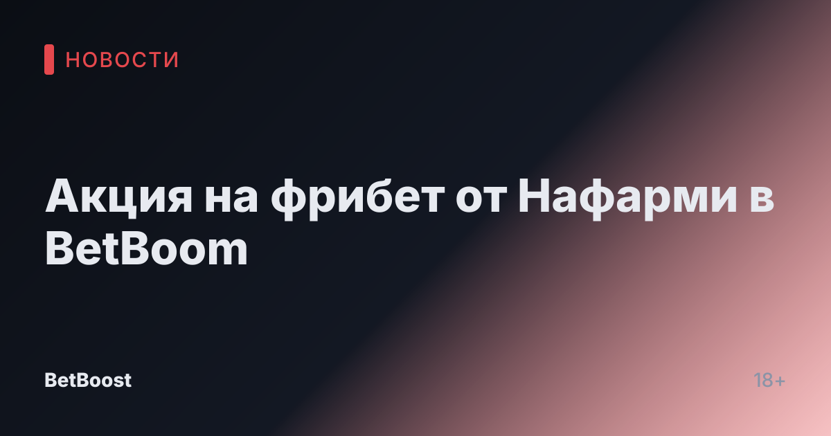Акция на фрибет от Нафарми в BetBoom