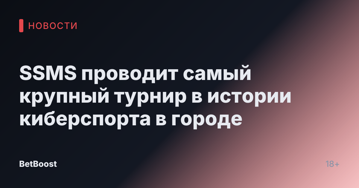 SSMS проводит самый крупный турнир в истории киберспорта в городе
