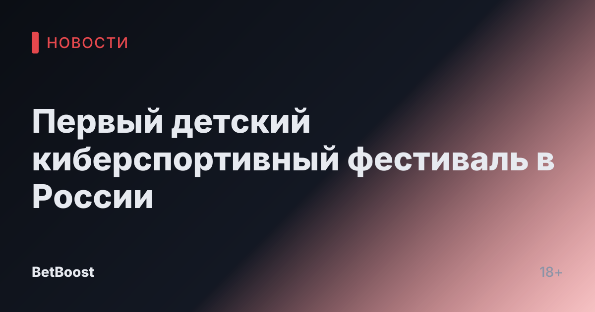 Первый детский киберспортивный фестиваль в России
