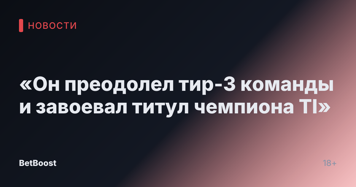 «Он преодолел тир-3 команды и завоевал титул чемпиона TI»
