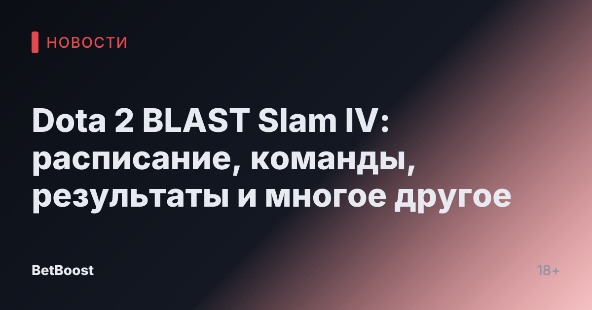 Dota 2 BLAST Slam IV: расписание, команды, результаты и многое другое