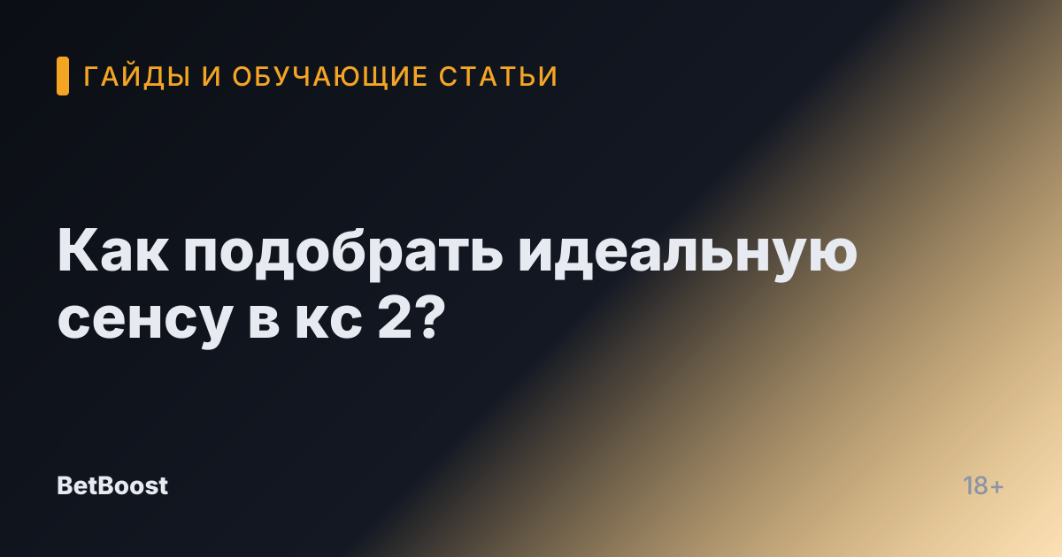 Как подобрать идеальную сенсу в кс 2?