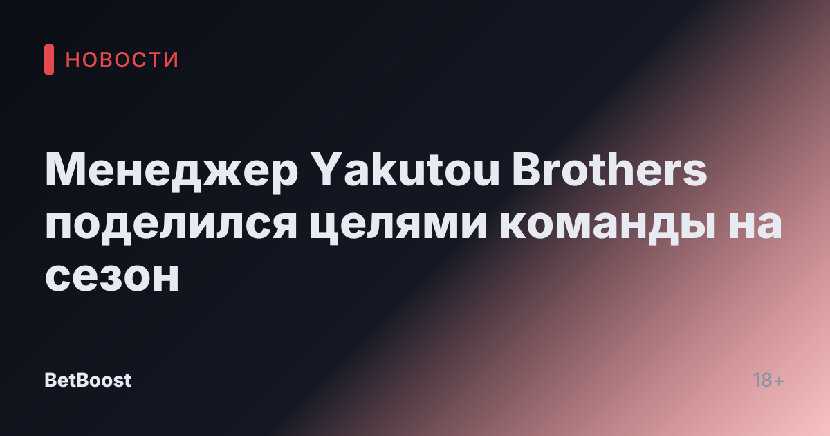 Менеджер Yakutou Brothers поделился целями команды на сезон