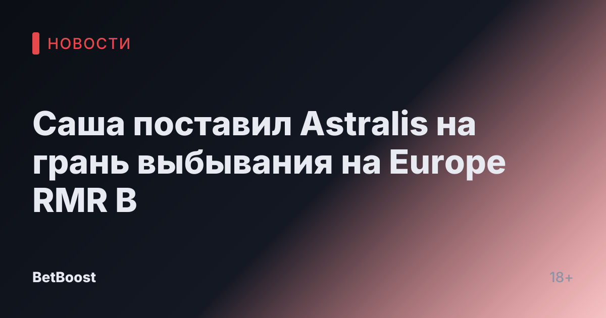 Саша поставил Astralis на грань выбывания на Europe RMR B