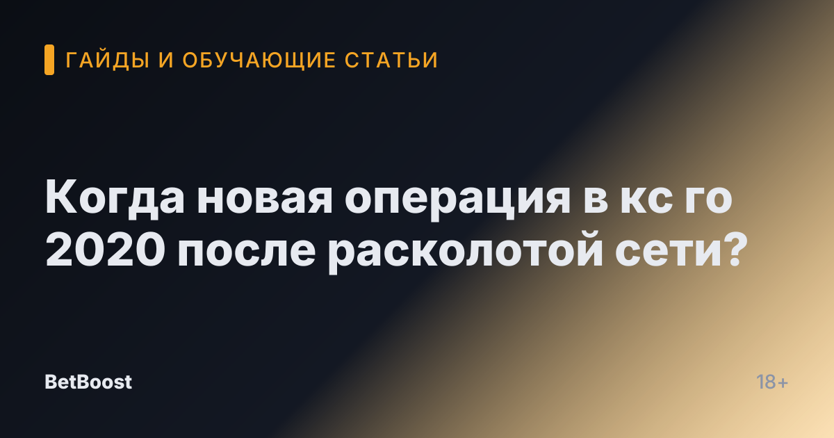 Когда новая операция в кс го 2020 после расколотой сети?