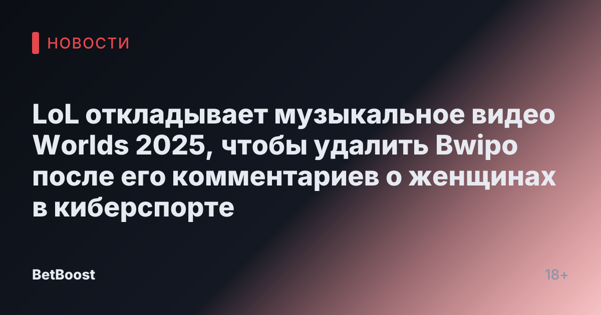 LoL откладывает музыкальное видео Worlds 2025, чтобы удалить Bwipo после его комментариев о женщинах в киберспорте