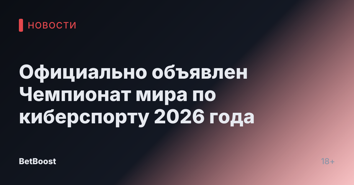 Официально объявлен Чемпионат мира по киберспорту 2026 года