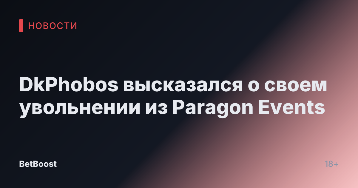 DkPhobos высказался о своем увольнении из Paragon Events