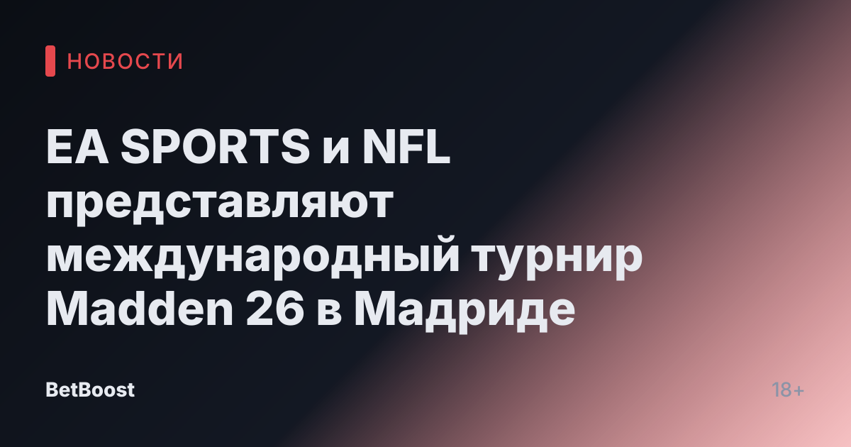 EA SPORTS и NFL представляют международный турнир Madden 26 в Мадриде