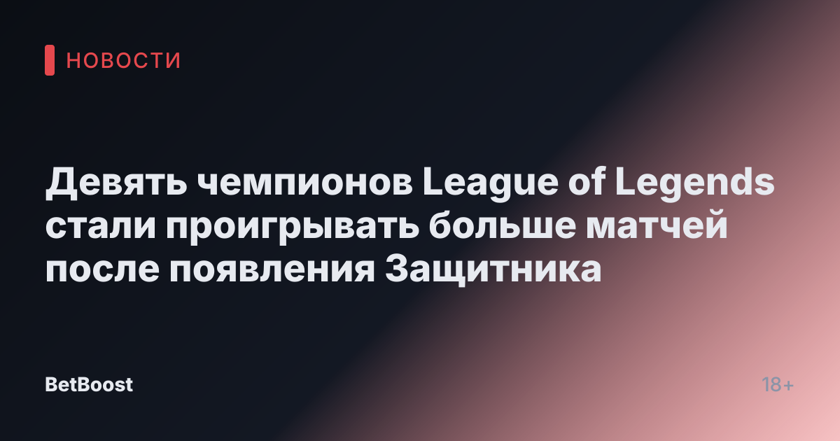 Девять чемпионов League of Legends стали проигрывать больше матчей после появления Защитника