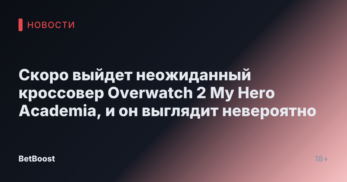 Скоро выйдет неожиданный кроссовер Overwatch 2 My Hero Academia, и он выглядит невероятно