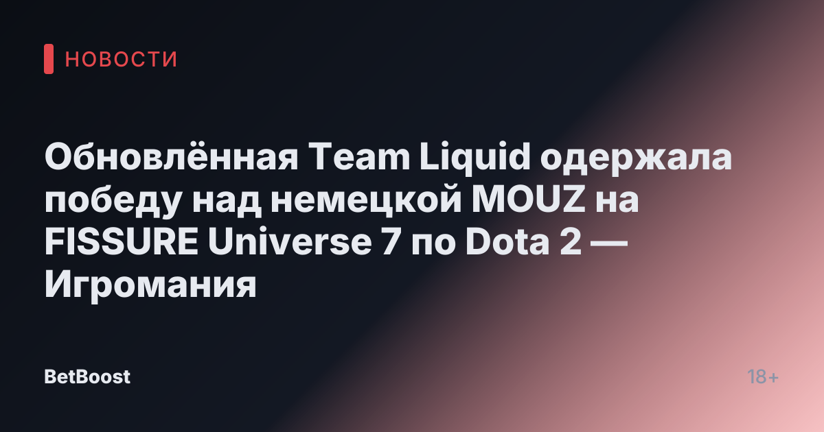 Обновлённая Team Liquid одержала победу над немецкой MOUZ на FISSURE Universe 7 по Dota 2 — Игромания
