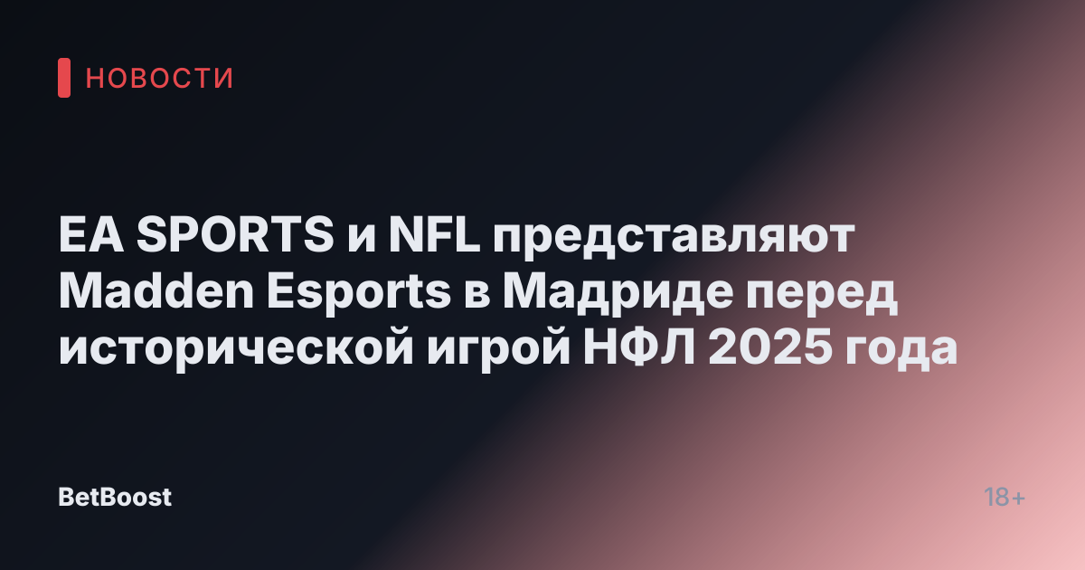 EA SPORTS и NFL представляют Madden Esports в Мадриде перед исторической игрой НФЛ 2025 года