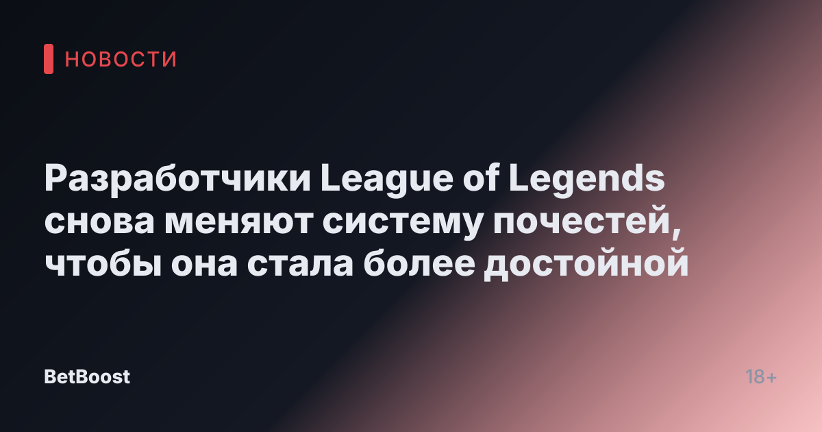 Разработчики League of Legends снова меняют систему почестей, чтобы она стала более достойной