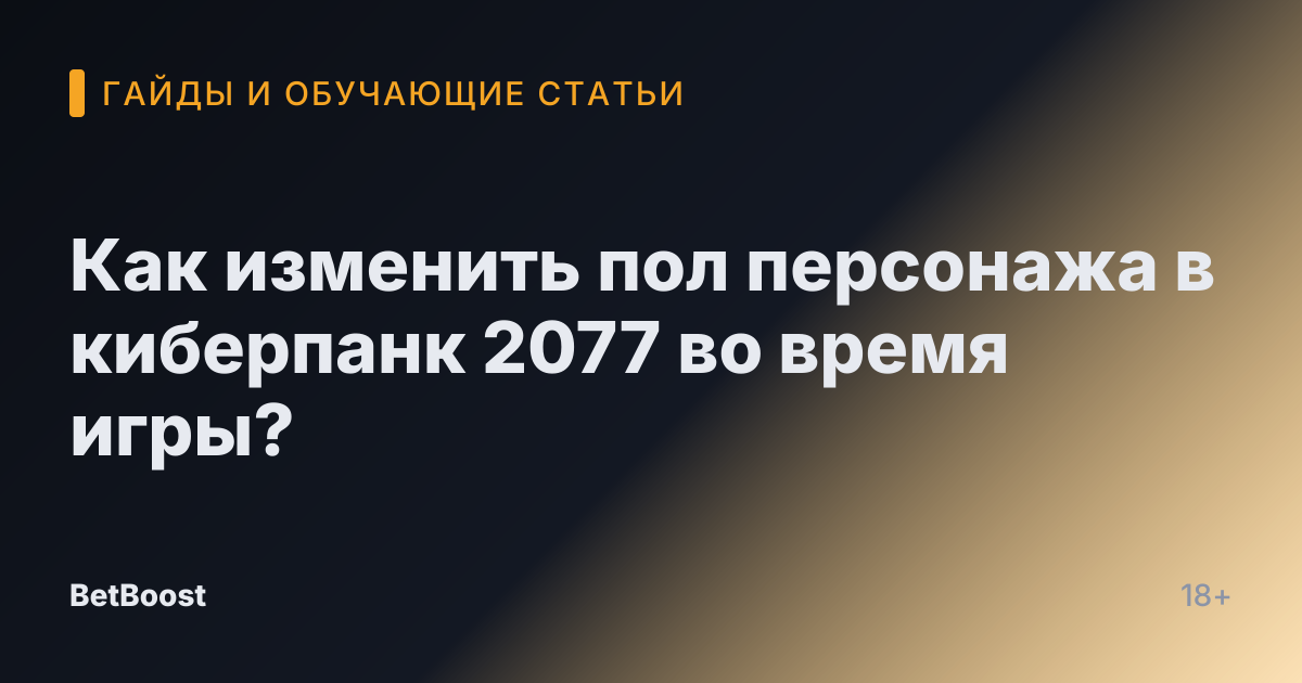 Как изменить пол персонажа в киберпанк 2077 во время игры?